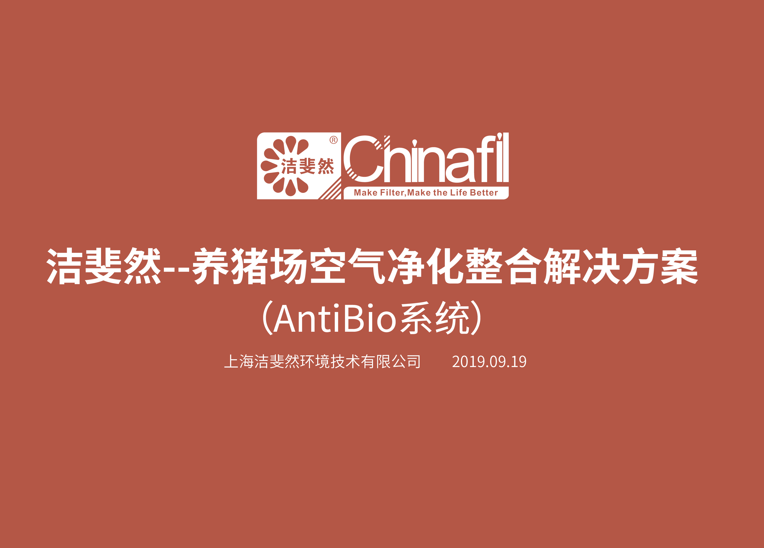 洁斐然Antibio系统 (养猪场空气净化整合解决方案)