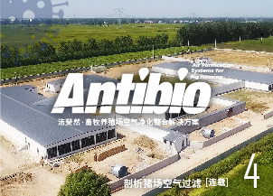 猪场空气防疫过滤，未来选用什么滤纸更具优势（一）