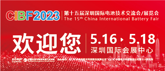 CIBF2023展会必看：全球锂电池产业空气净化的风向标