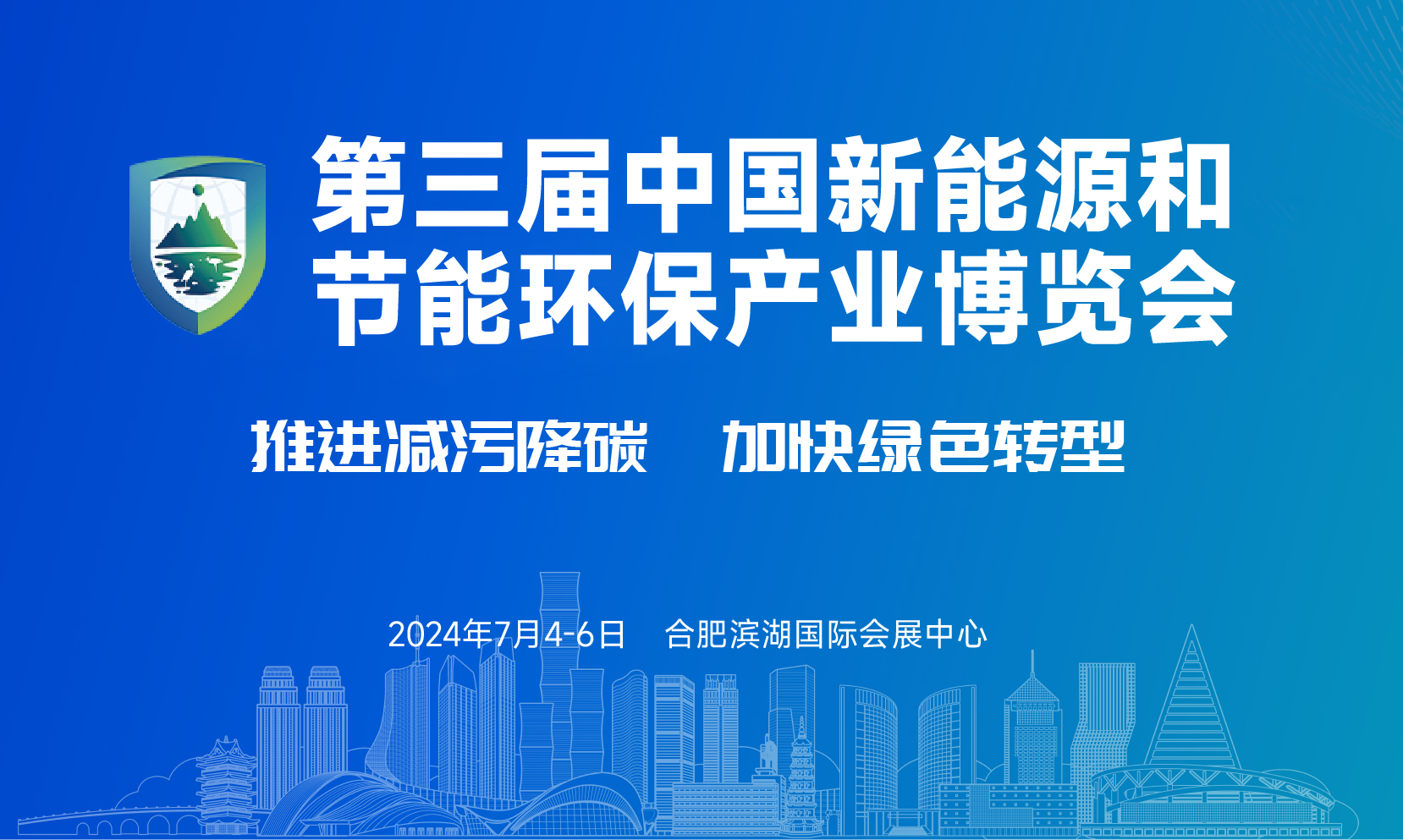 第三届中国新能源和节能环保产业博览会（2024新环会）即将启幕