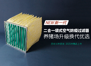 ​新一代二合一袋式猪场空气防疫过滤器的革新之路——好钢用在刀刃上，花更少的钱，办更多的事
