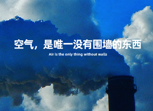 空气，是唯一没有围墙的东西