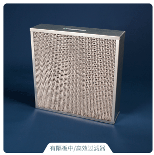 有隔板高效过滤器